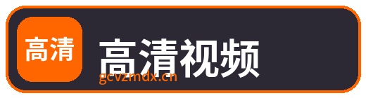 高清视频